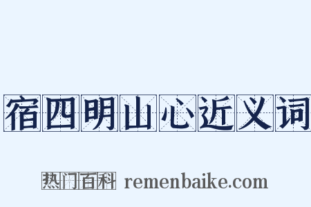宿四明山心近义词是什么意思的图片
